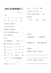 北师大版二年级上册数学期末测试卷（七）