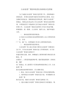 污水处理厂预防和处理污染事故应急预案