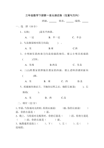 人教版三年级数学下学期第1单元试题《位置与方向》试卷2