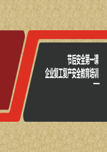 节后安全第一课：企业复工复产安全教育培训1623