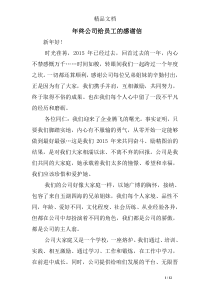 年终公司给员工的感谢信