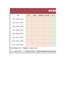 春节值班表通用模板(完整版)