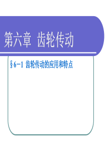 齿轮传动介绍