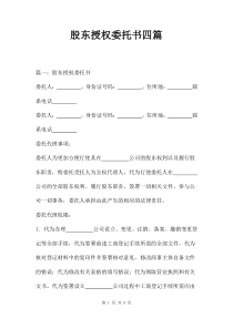 股东授权委托书四篇