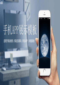 手机移动APP演示PPT