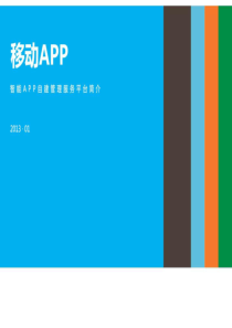 移动APP平台介绍-图文.ppt