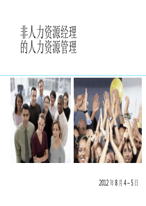 经典：非人力资源经理的人力资源管理(讲师手册)