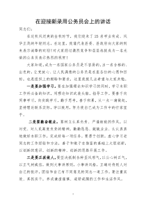 在迎接新录用公务员会上的发言