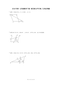 【名师点睛】2018年春-七年级数学下册-相交线与平行线-几何证明题(含答案)