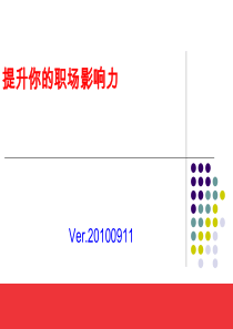 如何提升你的职场影响力(PPT-47张)