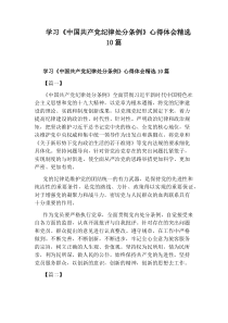 学习《中国共产党纪律处分条例》心得体会精选10篇