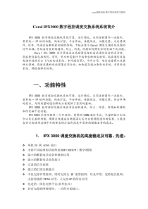 IPX3000数字程控调度交换机介绍