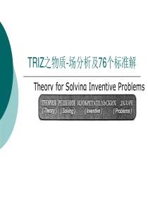 Triz物质场分析与标准解