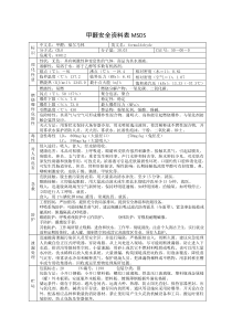 甲醛安全资料表MSDS