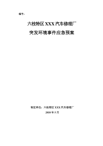 汽车修理厂突发环境事件应急预案（DOC56页）