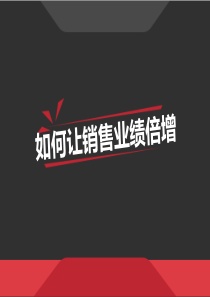 如何让销售业绩倍增-PPT