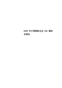 2009年中国钢铁企业500强排名情况