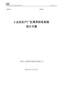 A企业生产厂区周界防范系统项目设计方案---8,943,8527