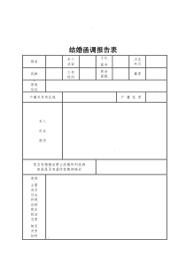 结婚函调报告表(标准版)