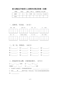 新人教版五年级语文上册期末试卷及答案(完整)