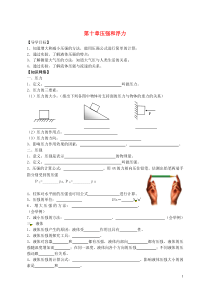 中学八年级物理下册-第十章-压强和浮力复习导学案1--苏教版