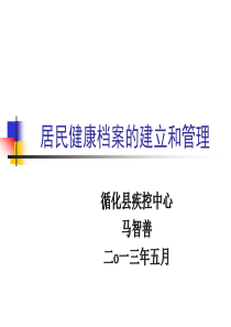 【2019年整理】居民健康档案的建立和管理2013