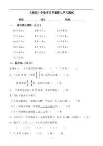 人教版三年级数学下学期第7单元试题《小数的初步认识》试卷及答案1