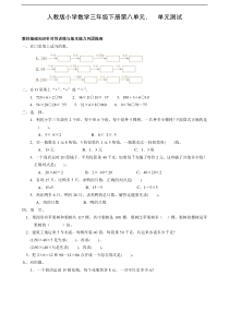 人教版三年级数学下学期第8单元试题及答案