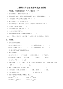 人教版三年级数学下学期第10单元试题《总复习》试卷