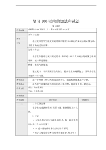 人教版数学一下《100以内的加法和减法》复习教案