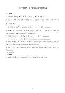 2020年全国高中数学联赛重庆赛区预赛试题（word版，含解析）