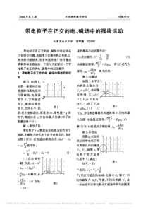 带电粒子在正交的电-磁场中的摆线运动