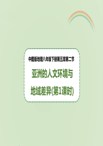 中图版八年级地理下册《亚洲的人文环境和地域差异》课件(第1课时)(新版)