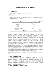 单向导通装置培训教案