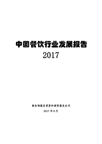 中国餐饮行业发展报告