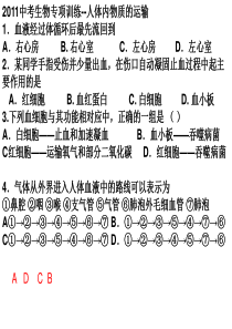 人体内物质的运输(中考练习题)