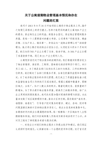 关于公寓前期物业管理基本情况和存在问题的汇报