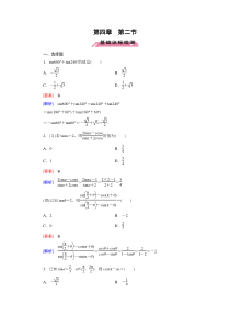 北师大版高三数学复习专题-三角函数、三角恒等变形、解三角形基础达标-第4章第2节