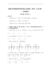 高考卷 普通高等学校招生全国统一考试数学（山东卷·文科）（附答案，完全word版）