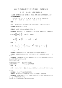 高考卷 普通高等学校招生全国统一考试浙江卷 数 学（文史类）试题全解全析