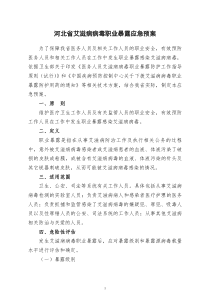 河北省艾滋病病毒职业暴露应急预案