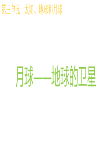 教科版科学三年级下册3.5月球——地球的卫星PPT课件