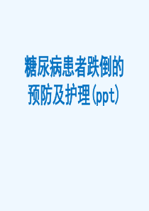 糖尿病患者跌倒的预防及护理(ppt)