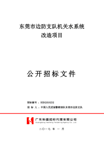 B6-东莞市边防支队机关水系统改造项目