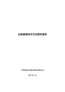 边坡复绿技术方法研究报告