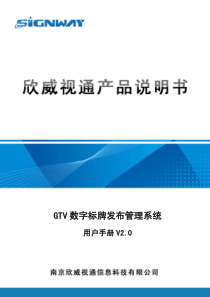 欣威视通GTV数字标牌发布管理系统-用户手册-V2.0-140113