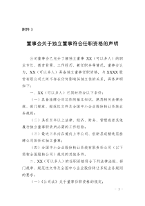 董事会关于独立董事符合任职资格的声明