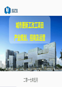 城市更新工改工产业运营报告