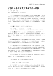 以项目化学习培育儿童学习的主动性