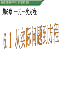 华师大版七年级数学下册第6章一元一次方程PPT课件全套